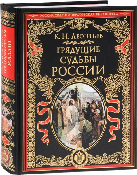 Обложка книги Грядущие судьбы России, К. Н. Леонтьев