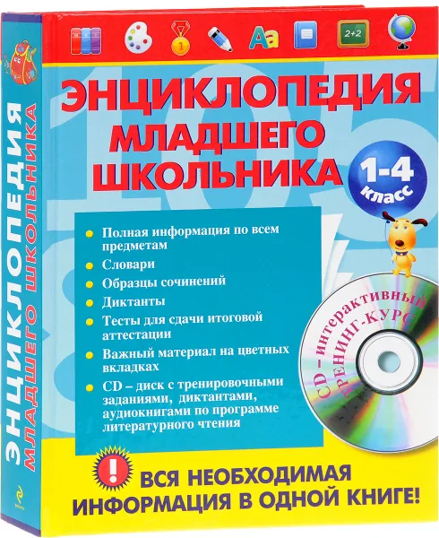 Обложка книги Энциклопедия младшего школьника (+ CD-ROM), Елена Безкоровайная,Елена Берестова,Наталья Вакуленко,Марьяна Васькова,Ирина Говердовская,Татьяна Зеркальная,Н. Кириченко,Наталия