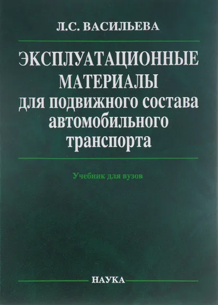 Обложка книги Эксплутационные материалы для подвижного состава автомобильного транспорта. Учебник, Л. С. Васильева