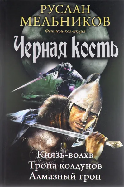 Обложка книги Черная кость. Князь-волхв. Тропа колдунов. Алмазный трон, Руслан Мельников