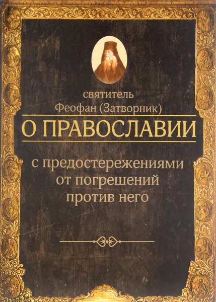 Обложка книги О православии с предостережениями от погрешений против него, Святитель Феофан (Затворник)