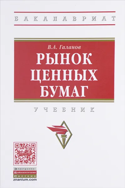 Обложка книги Рынок ценных бумаг. Учебник, В. А. Галанов