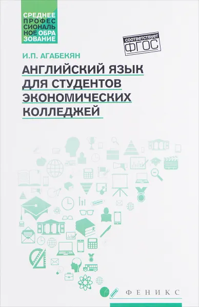 Обложка книги Английский язык для студeнтов экономических колледжей, И. П. Агабекян