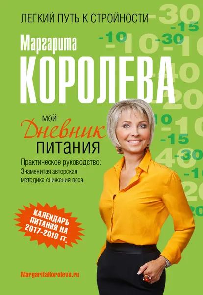 Обложка книги Мой дневник питания, Маргарита Королева