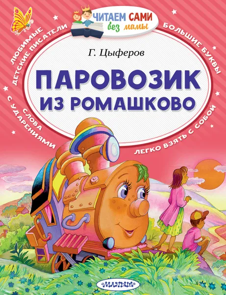 Обложка книги Паровозик из Ромашково, Г. Цыферов