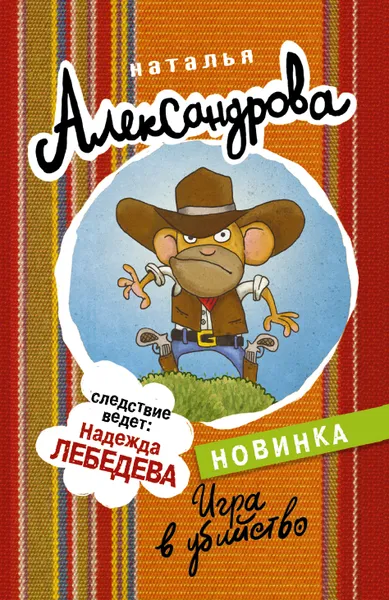 Обложка книги Игра в убийство, Наталья Александрова