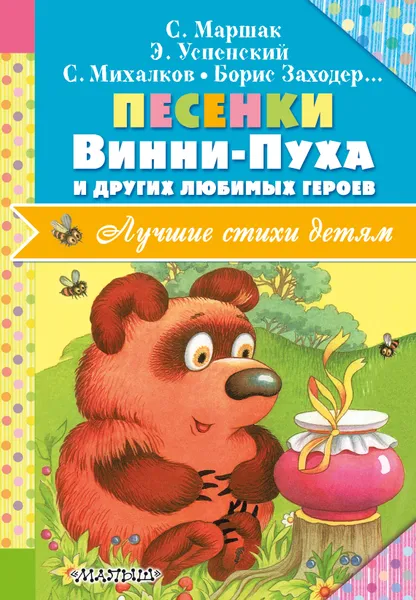 Обложка книги Песенки Винни-Пуха и других любимых героев, С. Маршак С. Михалков Э. Успенский