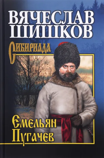 Обложка книги Емельян Пугачев. Книга 3, Вячеслав Шишков