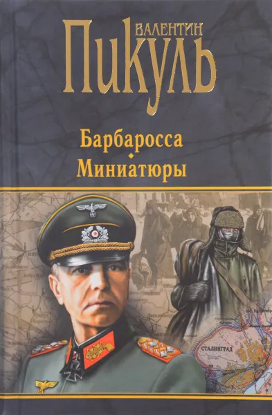 Обложка книги Барбаросса. Миниатюры, В.С. Пикуль