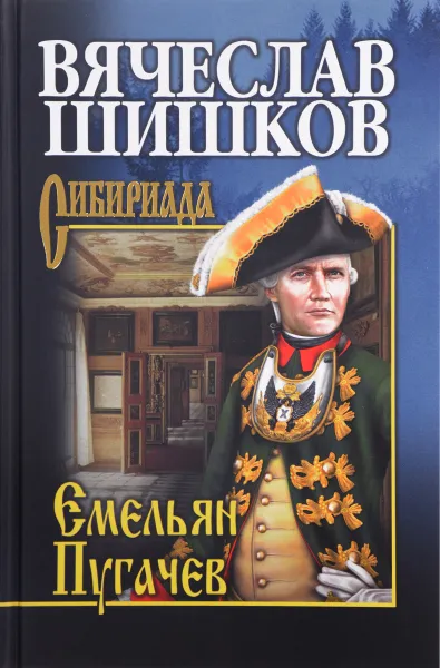 Обложка книги Емельян Пугачев. Книга 1, Вячеслав Шишков