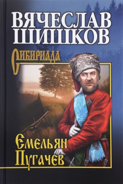 Обложка книги Емельян Пугачев. Книга 2, Вячеслав Шишков