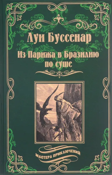 Обложка книги Из Парижа в Бразилию по суше, Буссенар Луи