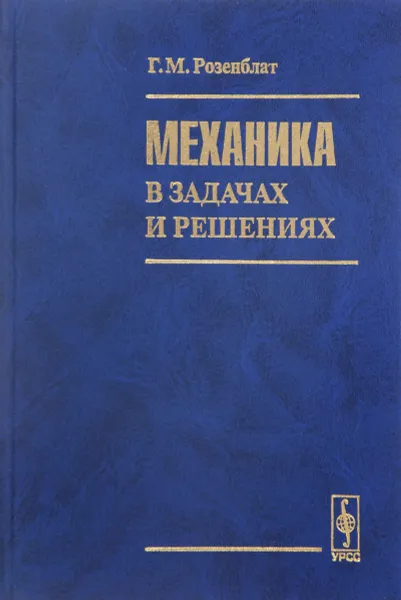 Обложка книги Механика в задачах и решениях, Г. М. Розенблат