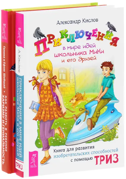 Обложка книги Приключения в мире идей школьника МиКи и его друзей. Как развить в ребенке харизму и гениальность (комплект из 2 книг), Александр Кислов, Галина Шабшай, Ефим Шабшай