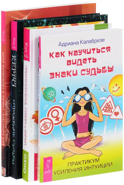 Обложка книги Предназначение, судьба и карма. Отражение судьбы. Код характера. Как научиться видеть знаки судьбы (комплект из  4 книг), Ошо, Мэрилин Керро, Асия, Адриана Калабрезе