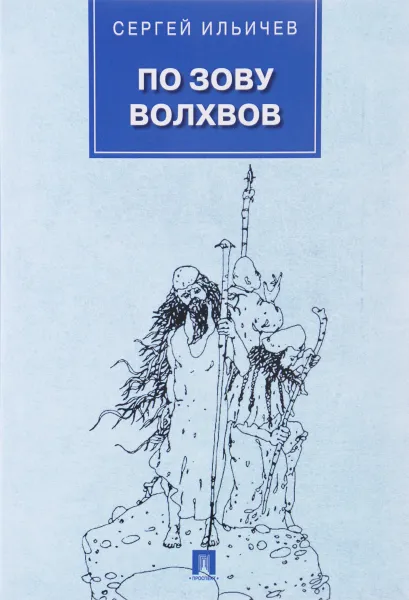 Обложка книги По зову волхвов. Современные сказки для взрослых детей, Сергей Ильичев