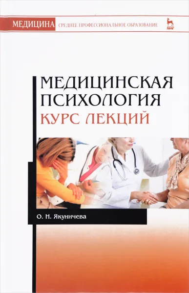 Обложка книги Медицинская психология. Курс лекций. Учебное пособие, О. Н. Якуничева