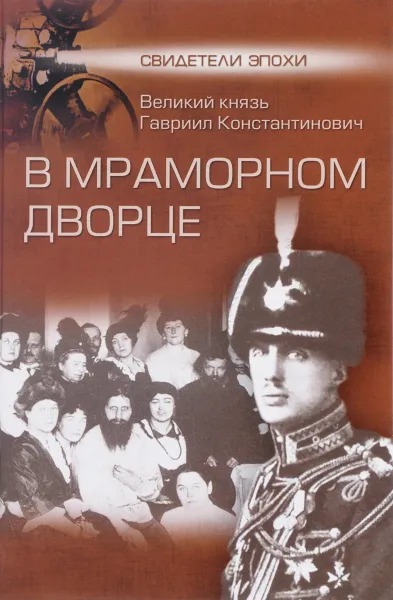 Обложка книги В Мраморном дворце, Великий князь Гавриил Константинович