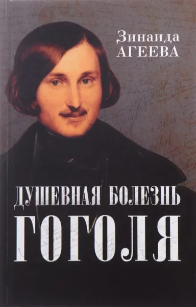 Обложка книги Душевная болезнь Гоголя, Зинаида Агеева