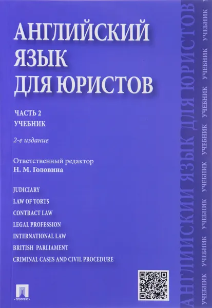 Обложка книги Английский язык для юристов. Часть 2. Учебник, Н. М. Головина