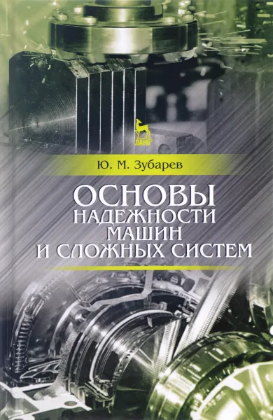 Обложка книги Основы надежности машин и сложных систем. Учебник, Ю. М. Зубарев