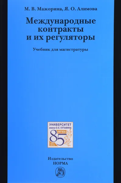 Обложка книги Международные контракты и их регуляторы. Учебник, М. В. Мажорина, Я. О. Алимова