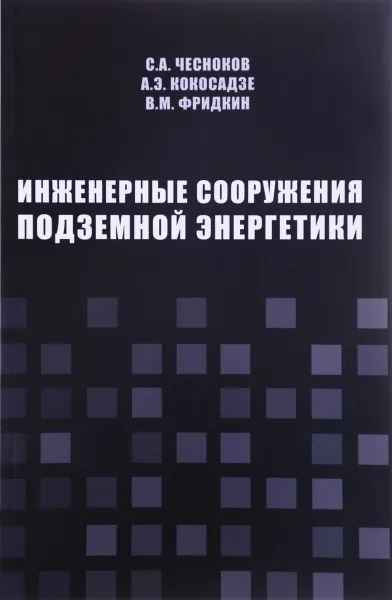 Обложка книги Инженерные сооружения подземной энергетики, С. А. Чесноков, А. Э. Кокосадзе, В. М. Фридкин