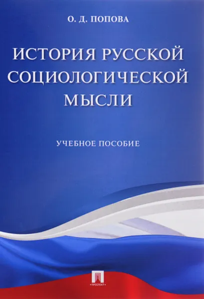 Обложка книги История русской социологической мысли. Учебное пособие, О. Д. Попова