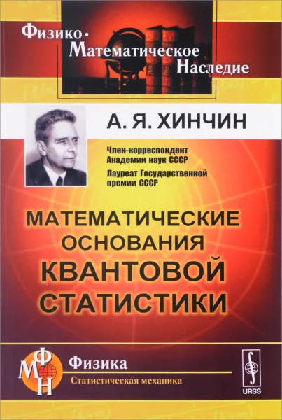 Обложка книги Математические основания квантовой статистики, А. Я. Хинчин