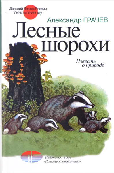 Обложка книги Лесные шорохи. Повесть о природе, Александр Грачев