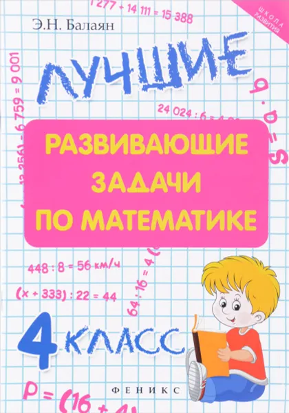 Обложка книги Математика. 4 класс. Лучшие развивающие задачи, Э. Н. Балаян