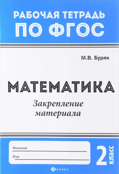 Обложка книги Математика. 2 класс. Закрепление материала, М. В. Буряк