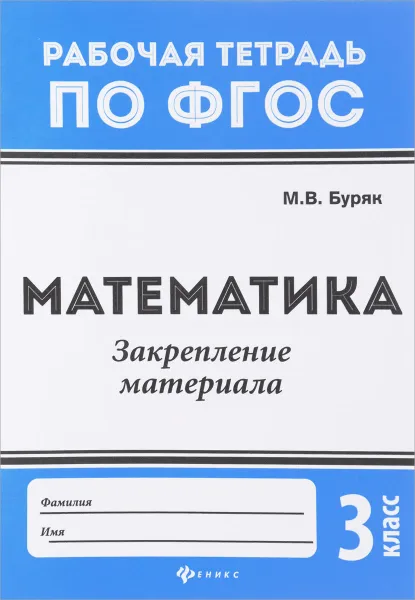 Обложка книги Математика. 3 класс. Закрепление материала, М. В. Буряк