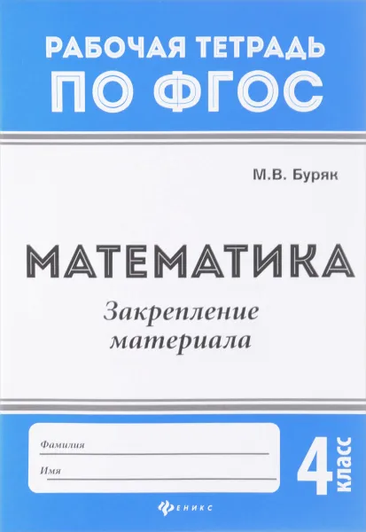 Обложка книги Математика. 4 класс. Закрепление материала, М. В. Буряк