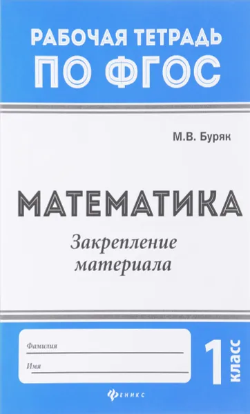 Обложка книги Математика. 1 класс. Закрепление материала, М. В. Буряк