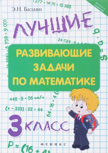 Обложка книги Математика. 3 класс. Лучшие развивающие задач, Э. Н. Балаян