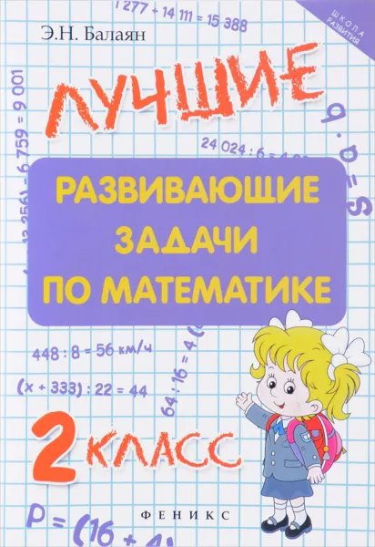 Обложка книги Математика. 2 класс. Лучшие развивающие задачи, Э. Н. Балаян