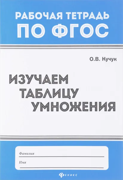 Обложка книги Изучаем таблицу умножения, О. В. Кучук