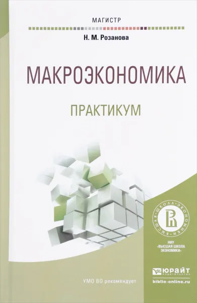 Обложка книги Макроэкономика. Практикум. Учебное пособие, Н. М. Розанова