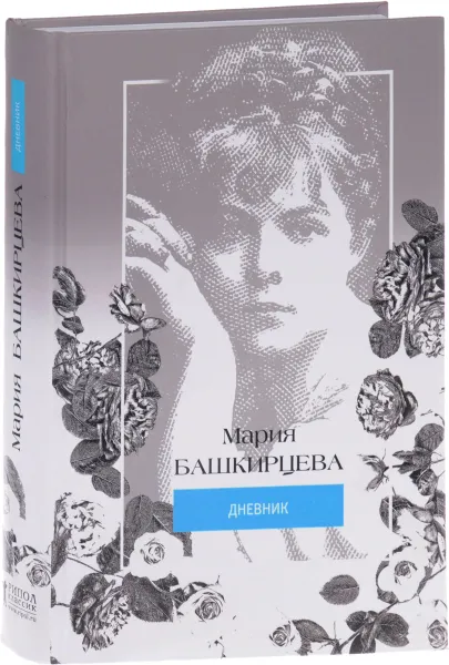 Обложка книги Мария Башкирцева. Дневник, Мария Башкирцева