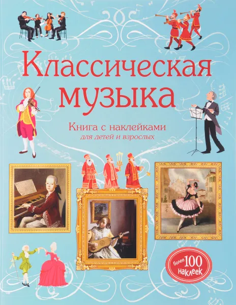 Обложка книги Классическая музыка (+ наклейки), Энтони Маркс