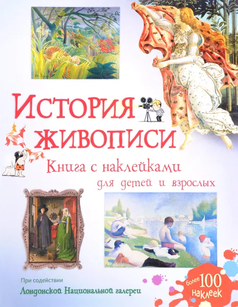 Обложка книги История живописи (+ наклейки), Сара Курто