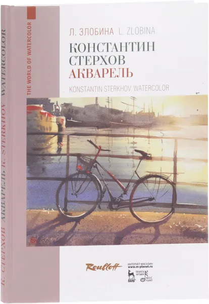 Обложка книги Константин Стерхов. Акварель. Учебное пособие, Л. А. Злобина