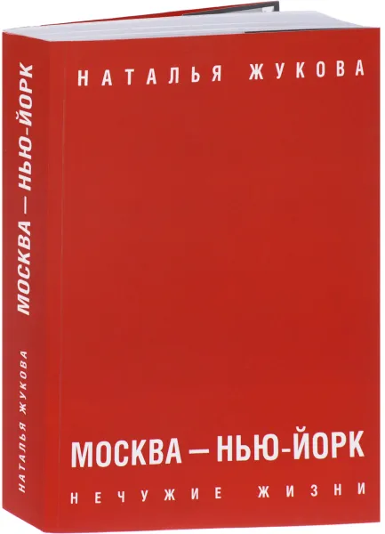 Обложка книги Москва - Нью-Йорк. Нечужие жизни, Наталья Жукова