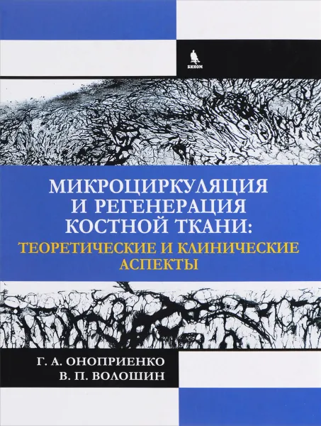 Обложка книги Микроциркуляция и регенерация костной ткани. Теоретические и клинические аспекты, Г. А. Оноприенко, В. П. Волошин