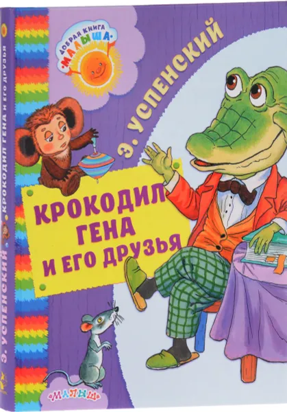 Обложка книги Крокодил Гена и его друзья, Э. Н. Успенский