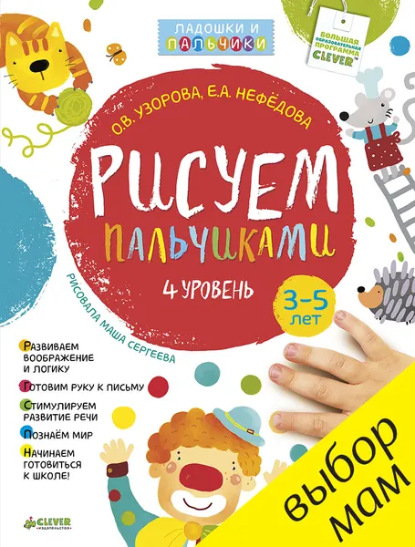 Обложка книги Рисуем пальчиками. 4 уровень (+ наклейки), О. В. Узорова, Е. А. Нефедова