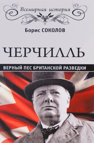 Обложка книги Черчилль. Верный пес британской короны, Борис Соколов