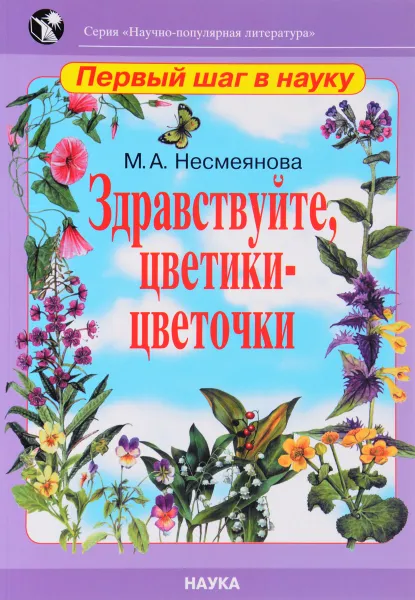 Обложка книги Здравствуйте, цветики-цветочки, М. А. Несмеянова