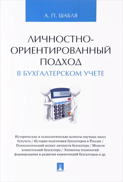 Обложка книги Личностно-ориентированный подход в бухгалтерском учете, А. П. Шабля